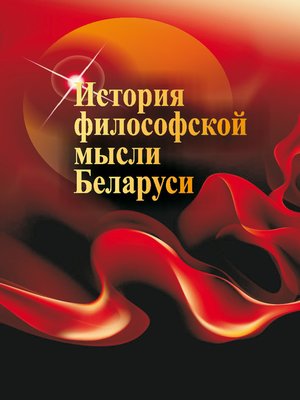cover image of История философской мысли Беларуси